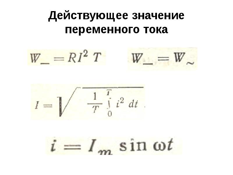 Действующее значение переменного тока в цепи. Действующее значение переменного тока. Действующее значение переменного напряжения имеет вид. Действующее значение переменного тока 220 в.