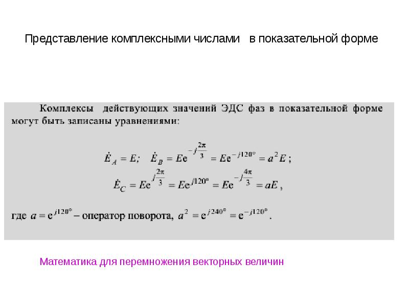 Показательная форма комплексного числа. ЭДС В комплексной форме. Алгебраическая форма представления комплексного тока. Ток в трехфазной цепи в комплексной форме. Представление комплексного числа в показательной форме.