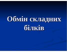 Обмін складних білків
