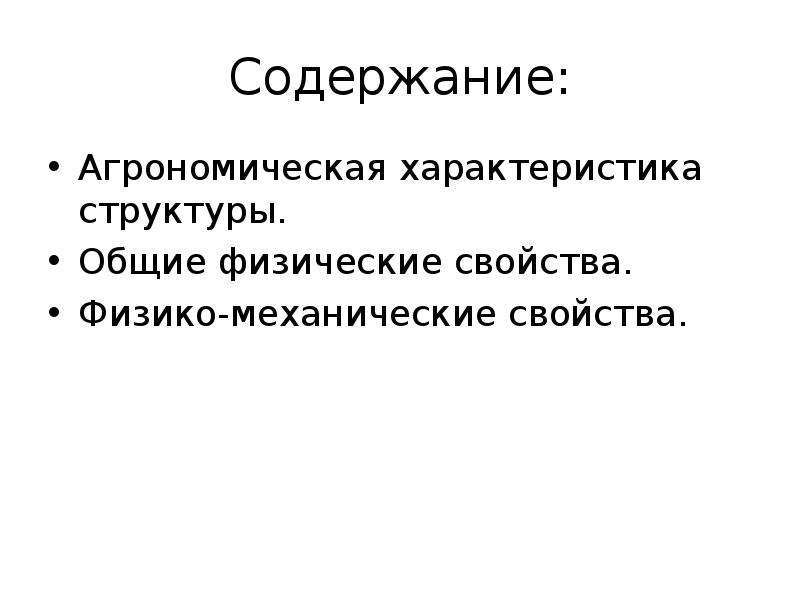 Содержание свойство. Общие физические и физико-механические свойства почвы. Агрономические свойства. Агрономическая характеристика это.