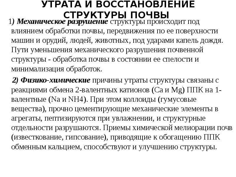 Разрушение структуры. Восстановление структуры почвы. Утрата и восстановление структуры почвы. Разрушение структуры почвы. Факторы разрушения структуры почвы.