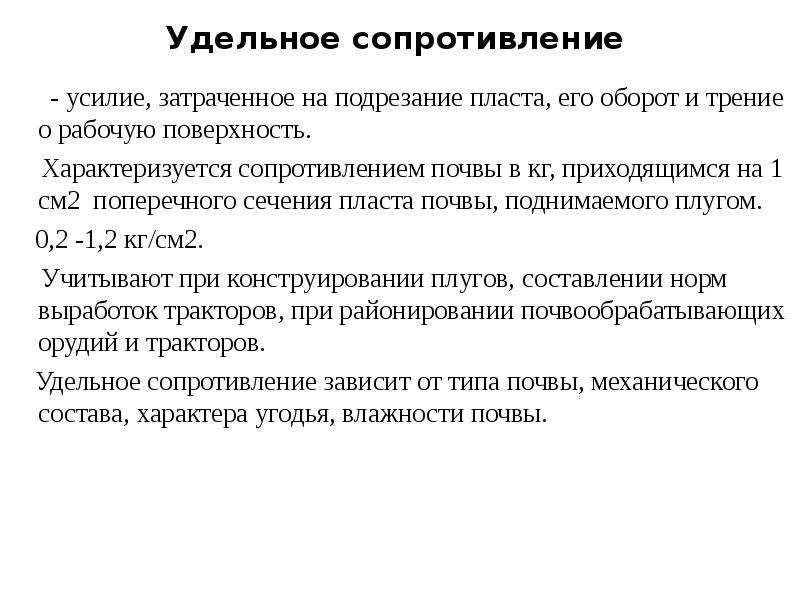 Удельный 25. От каких факторов зависит сопротивление почвы. Бесплодно затраченные усилия.