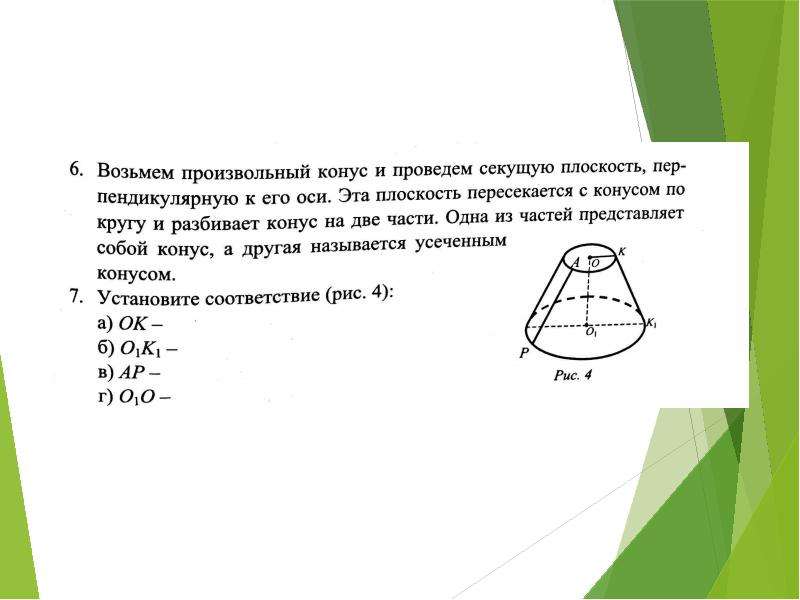 Усеченный конус объем. Произвольный конус. Объём усечённого конуса секущей плоскостью. Усеченный конус если конус пересечен плоскостью. Конус в произвольной норме.