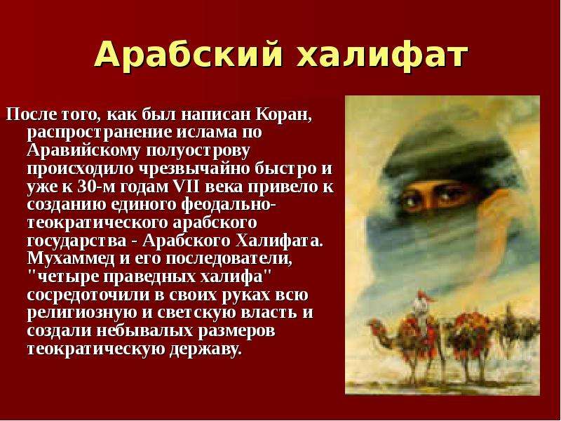 Расцвет арабского халифата. Арабский халифат исторические личности. Халифат Мухаммед. Халифы арабского халифата.