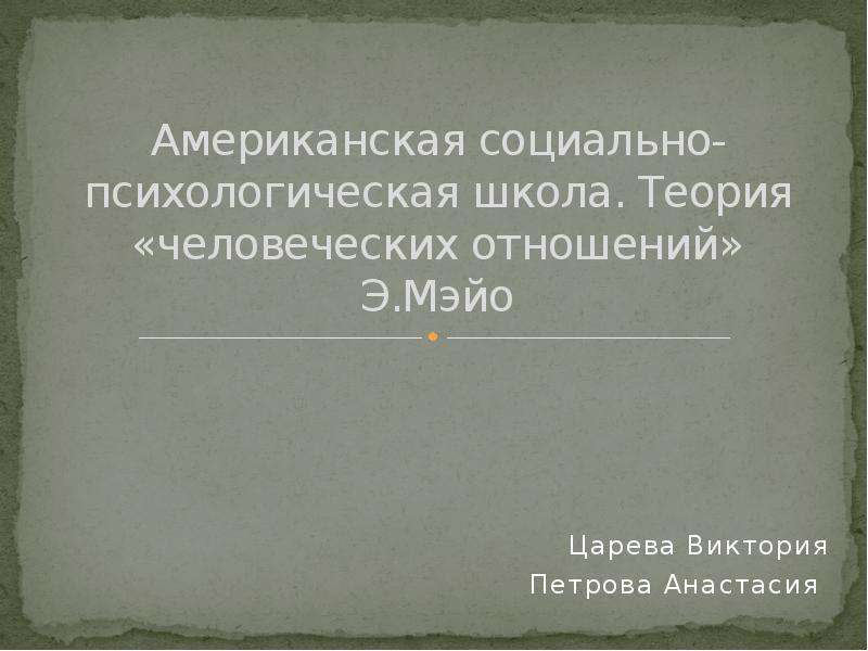 Теория социальных представлений с московичи презентация