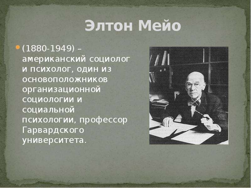 Социолог психолог. Э Мэйо. Теория Мейо. Элтон Мэйо школа. Американская социально психологическая школа.