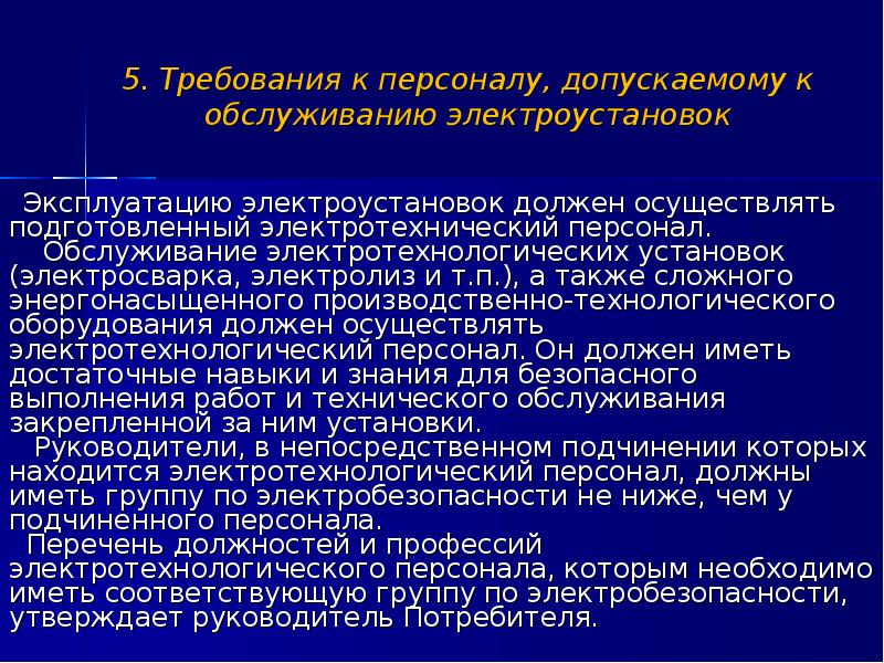 Эксплуатацию электроустановок должен осуществлять персонал