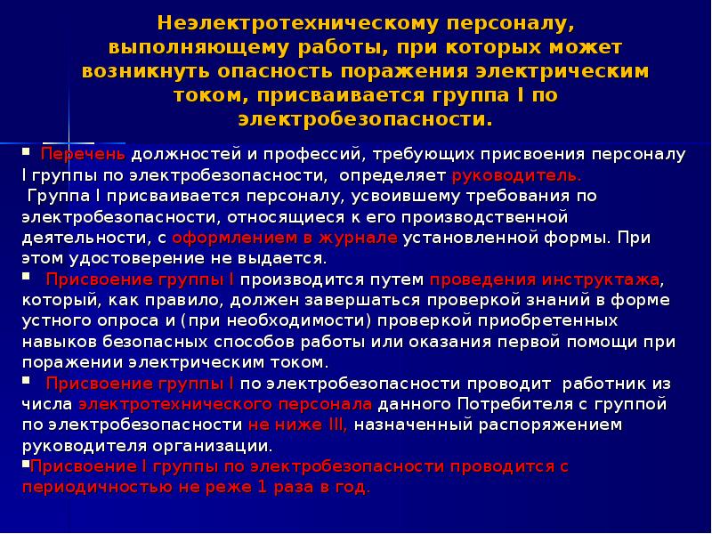 Перечень должностей относящихся к неэлектротехническому персоналу с группой i образец