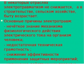 Статистика электротравматизма