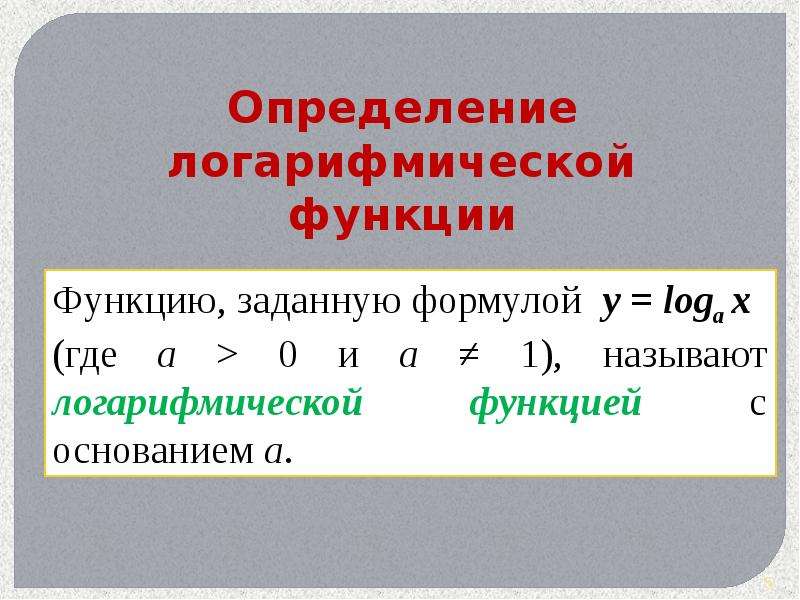 Логарифмические свойства 10 класс. Логарифмическая функция презентация. Область определения логарифмической функции. Определение логарифмической функции. Логарифмическая функция презентация 10 класс.