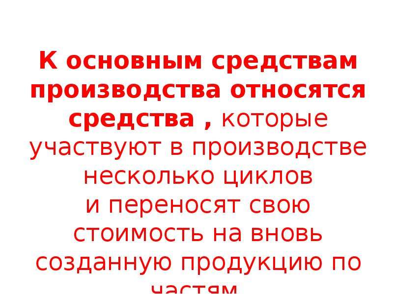 К средствам производства относятся