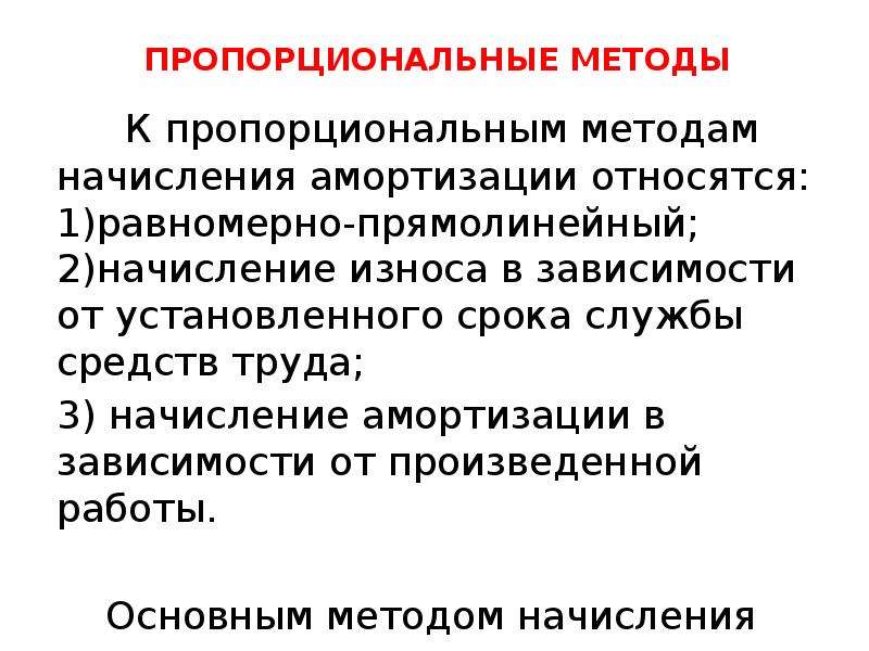 Методы амортизации. Методы начисления амортизации. Методы амортизационных начислений.