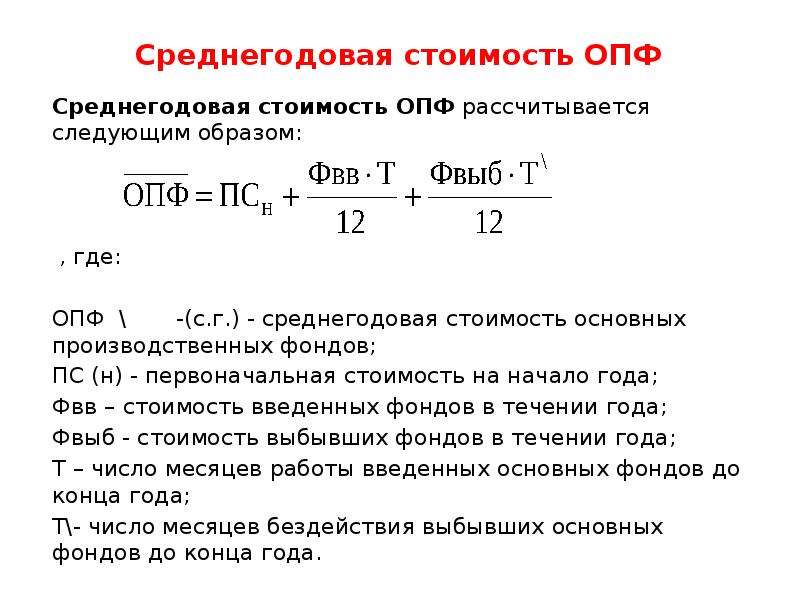 Основных производственных фондов тыс руб. ОПФ среднегодовая формула. Среднегодовая стоимость основных производственных фондов. Средняя годовая стоимость основных производственных фондов. Формула основных производственных фондов.