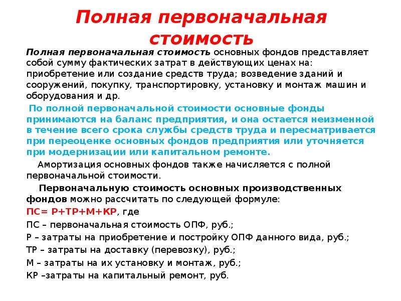 Первоначальную цену товара. Полная первоначальная стоимость это. Затраты на приобретение основных фондов. Первоначальная стоимость основных производственных средств.