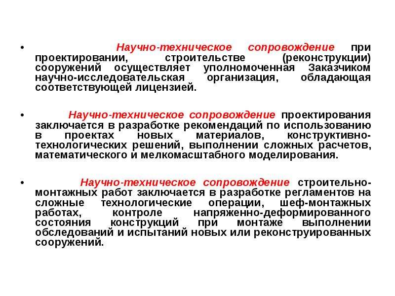 Научно технический проект. Научно-техническое сопровождение. Научно-техническое сопровождение при проектировании. Научно-техническое сопровождение строительства. Научно-техническое сопровождение проектирования это.