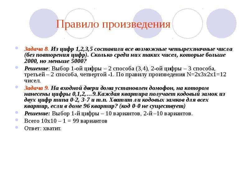 Произведения с заданиями. Все возможные четырехзначные числа. Задачи на правило произведения. Из цифры 2 составить все четырехзначные числа. Составить все возможные четырехзначные числа 3.