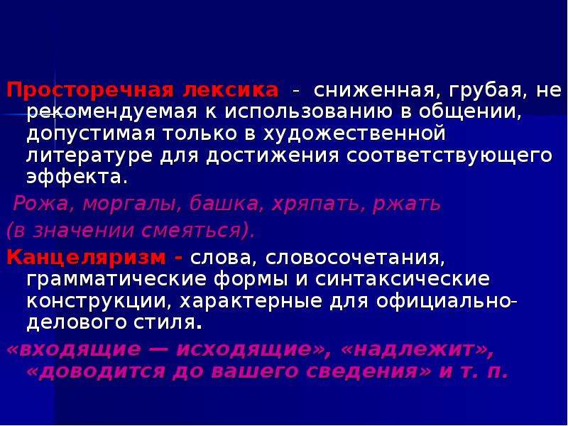 Значение слова просторечные. Просторечные слова. Просторечная лексика. Разговорная просторечная лексика это в литературе. Слова из просторечной лексики примеры.