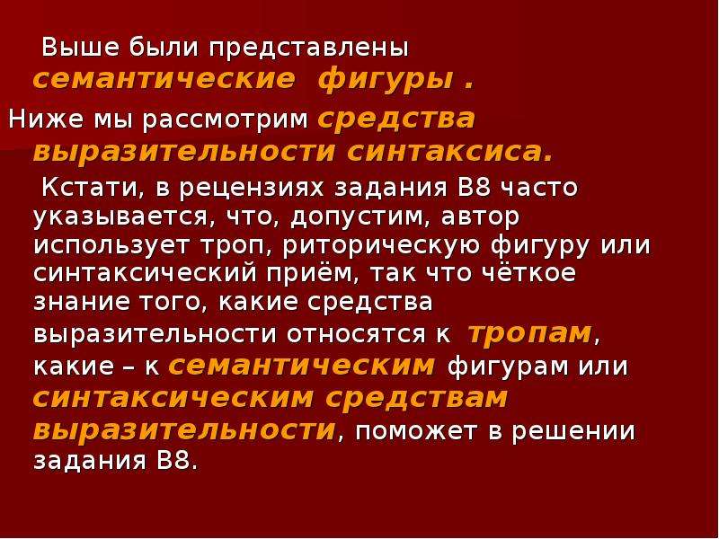 8 часто. Семантические средства выразительности. Средства выразительности синтаксиса. Семантические фигуры. Семантические средства это.