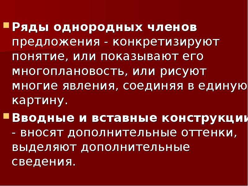 Синонимы антонимы многозначные слова. Вставные конструкции. Ряд однородных слов. Многозначные слова примеры. Характеристика однородных членов.