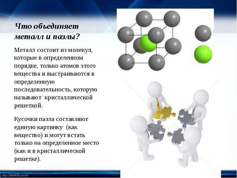 Мир состоит из атомов из молекул. Металлы состоят из молекул. Молекула металла из чего состоит. Металлы состоят из молекул или атомов. Что состоит из металла.