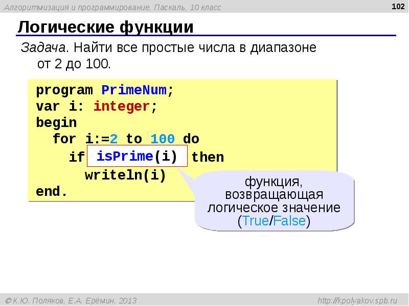Функция простого числа. Логические функции в Паскале. Простые числа Паскаль. Логические операции в Паскале. Программирование логических выражений Паскаль.