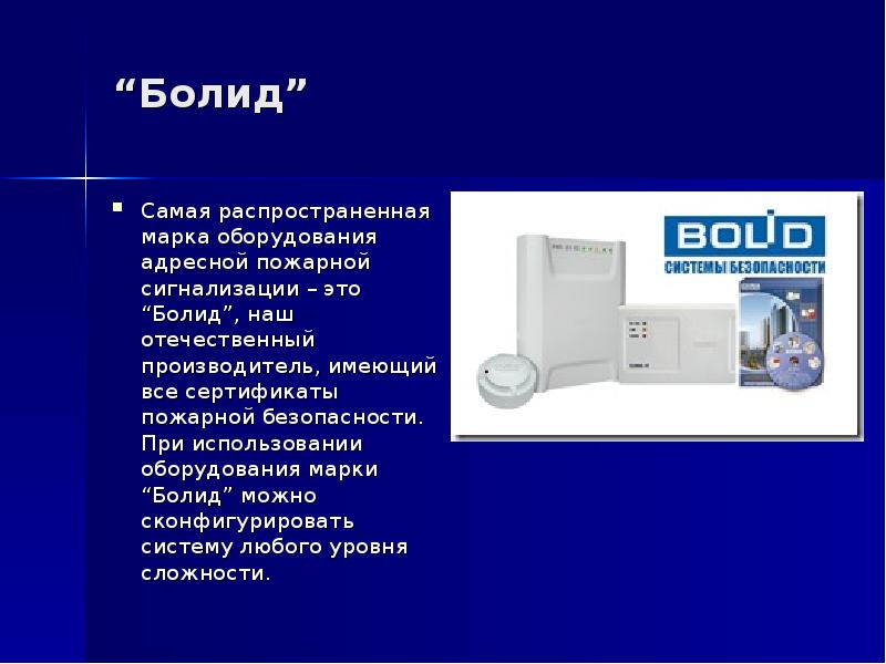 Марка оборудования. Сигнализация для презентации. Марка оборудования это. Болиды определение. Br03 Болид.