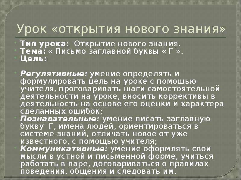 Письменное знание. Урок открытия нового знания буквы о.