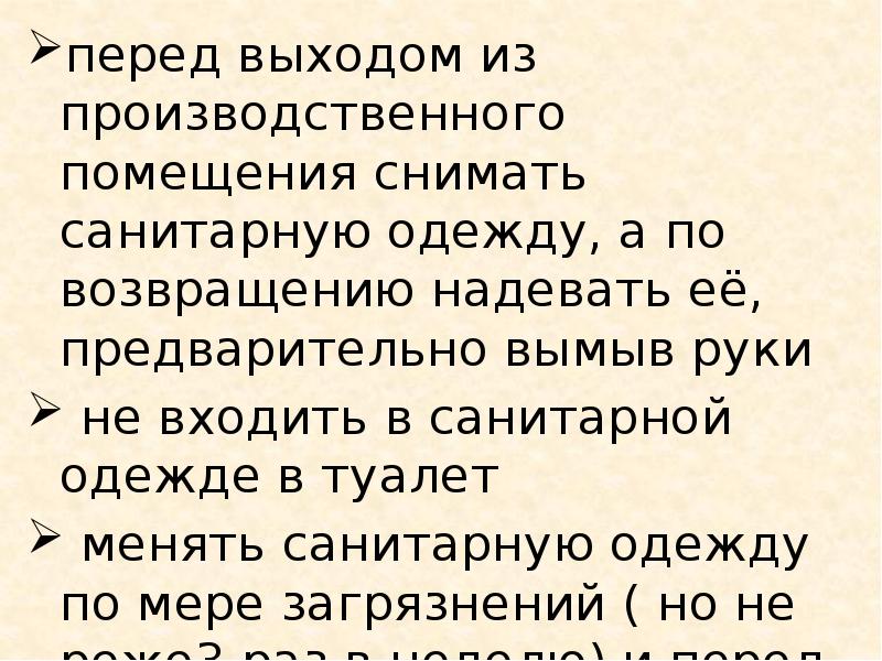 Снять сан. Сними санитарную одежду. Снимите санитарную одежду. Сними санитарную одежду перед входом в туалет.