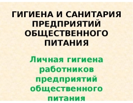 Гигиена и санитария предприятий общественного питания