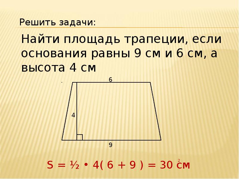 Площадь трапеции решение задач презентация