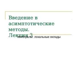 Интегралы, локальные вклады. (Лекция 3)