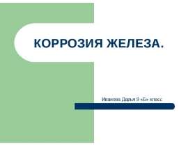 Коррозия железа