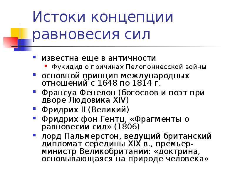 Исток концепция. Реализм в теории международных отношений. Представители реализма в теории международных отношений. Концепция равновесия сил. Цель реализма в международных отношениях.