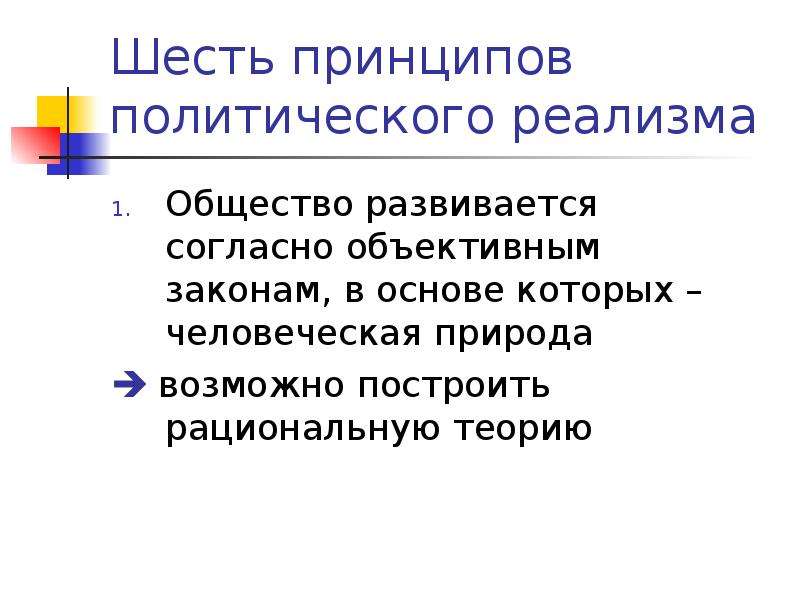 Принципы политического реализма. Шесть принципов политического реализма. Политический реализм презентация. Реализм это в обществознании.