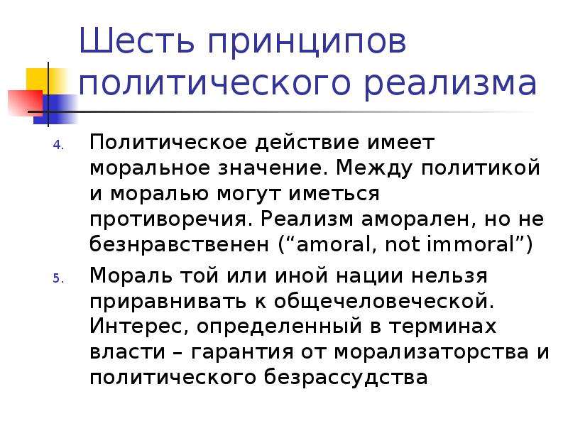 Политические принципы. Принципы политического реализма. Реализм в теории международных отношений. Теория политического реализма в международных отношениях. 6 Принципов политического реализма Моргентау.