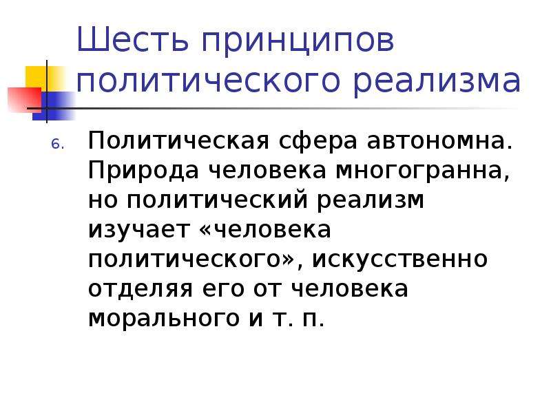 Полит принципы. Принципы политического реализма. Шесть принципов политического реализма. 6 Принципов политического реализма Моргентау. Шесть принципов Моргентау.