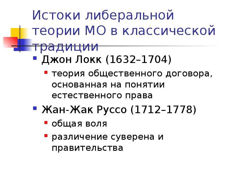 Джон локк теория общественного договора презентация