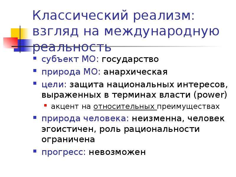 Реалистические теории