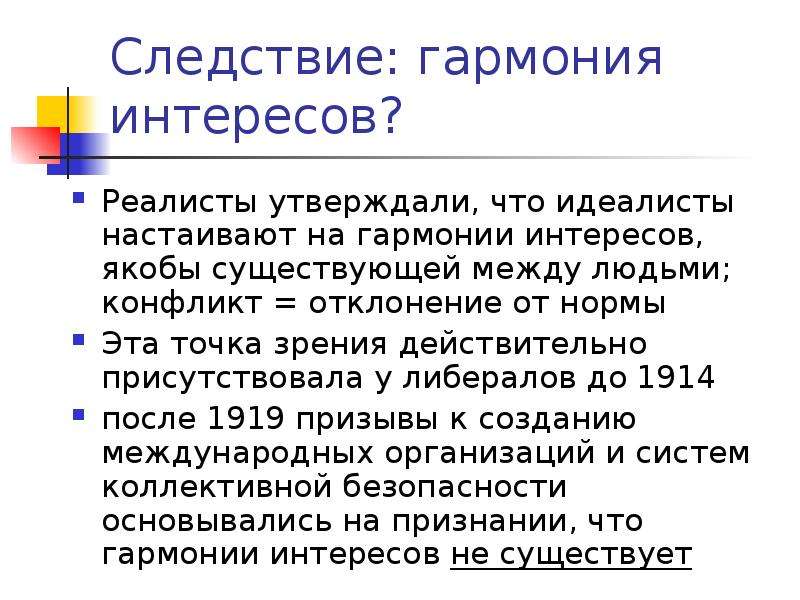 Идеалисты читать. Гармония интересов. Идеалисты и реалисты международные отношения. Реализм в международных отношениях. Идеалисты утверждают что.