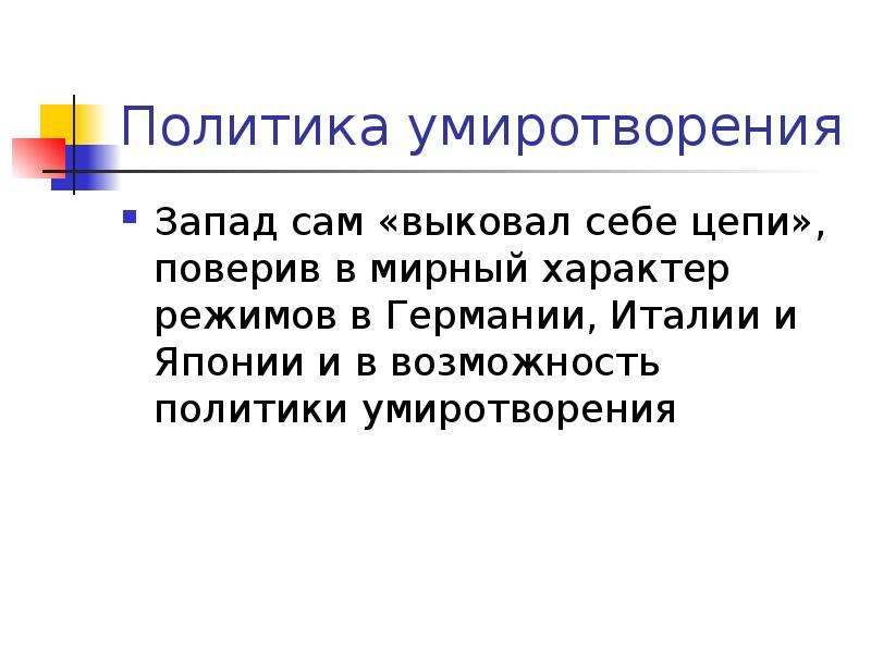 Политика умиротворения это. Миролюбивый характер.