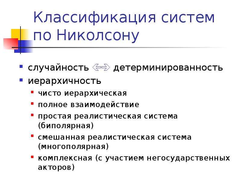 Полное взаимодействие. Классификация негосударственных акторов. Типы международных систем по Николсону. Акторы реализма. Детерминированность системы.