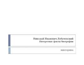 Николай Иванович Лобачевский. Интересные факты биографии. Викторина