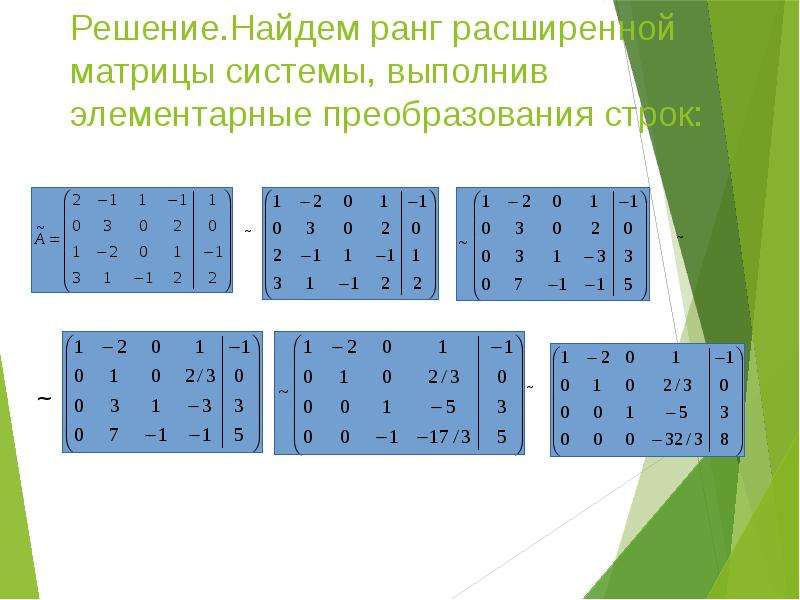 Найдите уровень 5. Расширенная матрица ранг. Ранг матрицы системы и ранг расширенной матрицы. Ранг расширенной матрицы равен. Ранг матрицы равен рангу расширенной матрицы.