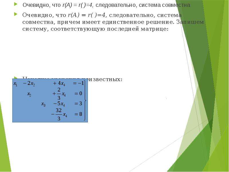 Единственное решение системы. Система совместна и имеет единственное решение, если. Матрица имеет единственное решение если. Сравнение имеет единственное решение. Система совместна и имеет единственное решение если тест.