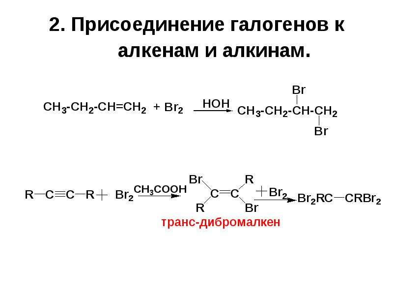 Реакция замещения алкинов. Присоединение галогенов к алкинам. Присоединение галогенов к алкенам механизм реакции. Присоединение галогена к алкену при свете. Алкены реакции присоединения галогенов.