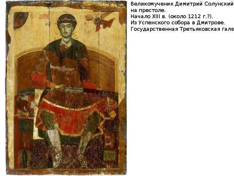 Киевский престол в xii в. Икона Димитрия Солунского в Третьяковской галерее.