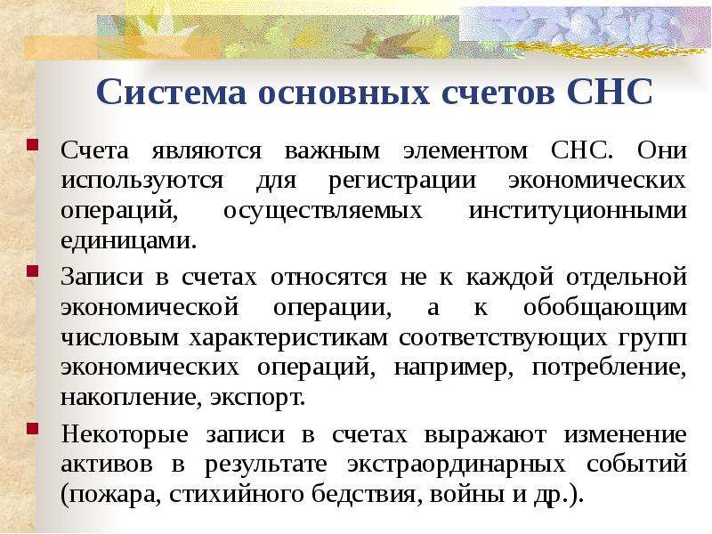 Основной счет что это. СНС презентация. Основные счета СНС. Система нац счетов презентация. Экономические операции в СНС.