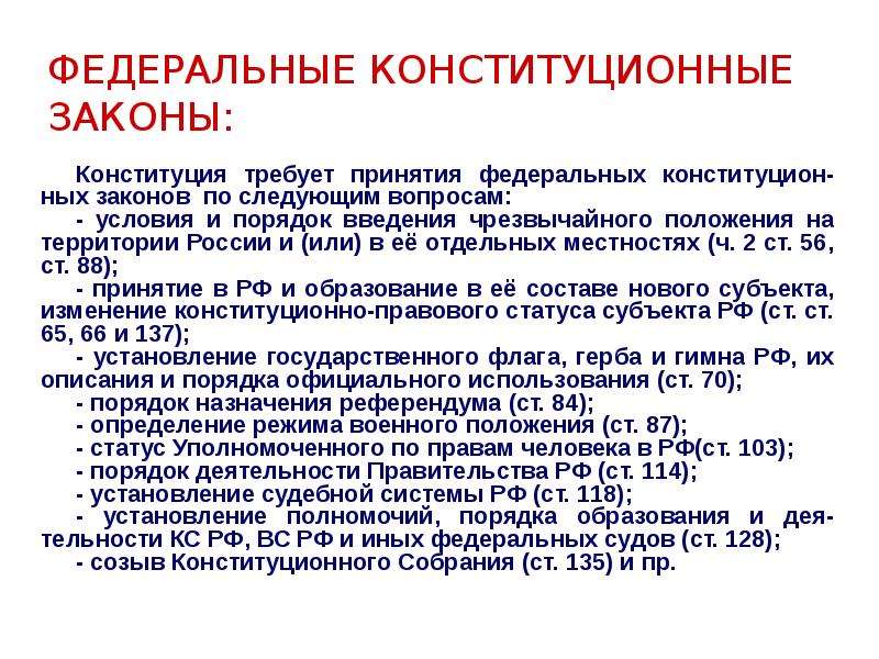 Фкз конституция. Федеральные конституционныетзаконы. Федерпльноконституционные законы. Федеральные конституционные законы. Принятие федерального конституционного закона.