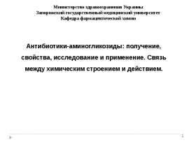 Антибиотики-аминогликозиды: получение, свойства, исследование и применение. Связь между химическим строением и действием