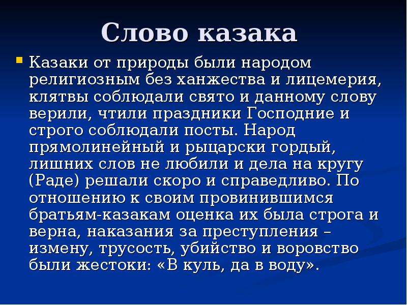 Казака какое слово. Слова Казаков. Казаки текст. Держи слово слово казака дорого. Речь казака.